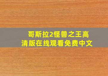 哥斯拉2怪兽之王高清版在线观看免费中文