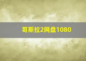 哥斯拉2网盘1080