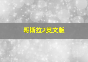 哥斯拉2英文版