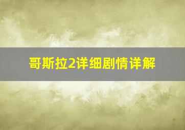 哥斯拉2详细剧情详解