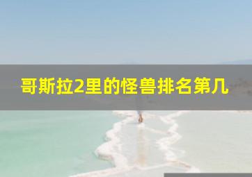 哥斯拉2里的怪兽排名第几