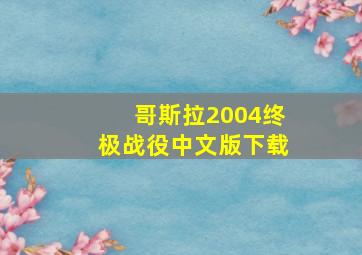 哥斯拉2004终极战役中文版下载