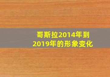 哥斯拉2014年到2019年的形象变化