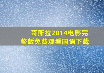 哥斯拉2014电影完整版免费观看国语下载