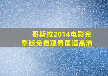 哥斯拉2014电影完整版免费观看国语高清