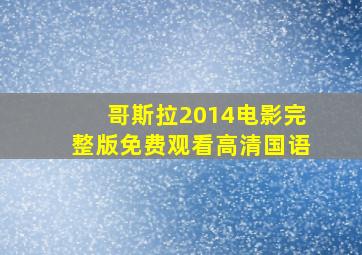 哥斯拉2014电影完整版免费观看高清国语