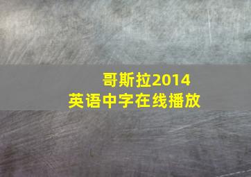 哥斯拉2014英语中字在线播放