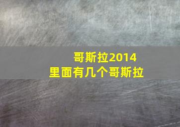 哥斯拉2014里面有几个哥斯拉