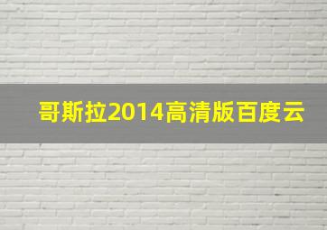 哥斯拉2014高清版百度云