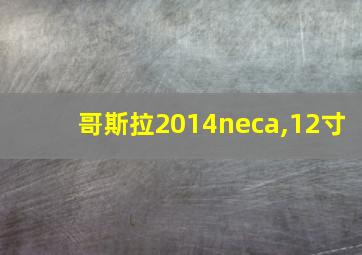 哥斯拉2014neca,12寸