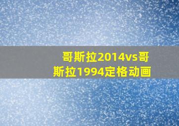 哥斯拉2014vs哥斯拉1994定格动画