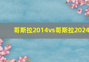 哥斯拉2014vs哥斯拉2024