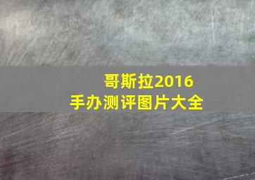 哥斯拉2016手办测评图片大全