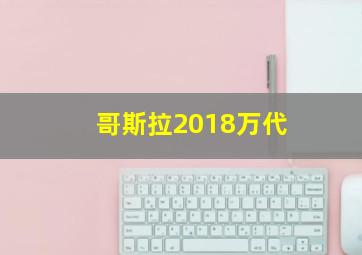 哥斯拉2018万代