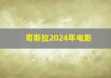 哥斯拉2024年电影