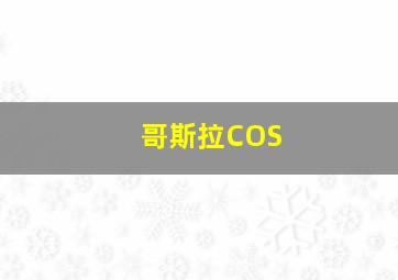 哥斯拉COS