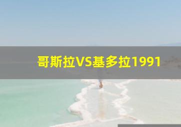 哥斯拉VS基多拉1991