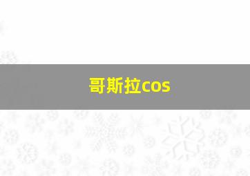 哥斯拉cos