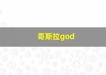 哥斯拉god