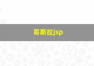 哥斯拉jsp