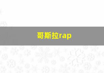 哥斯拉rap