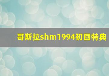 哥斯拉shm1994初回特典