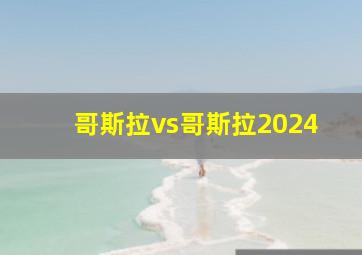 哥斯拉vs哥斯拉2024