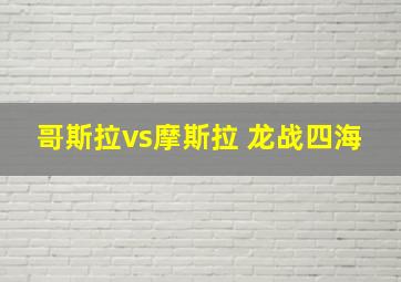 哥斯拉vs摩斯拉 龙战四海