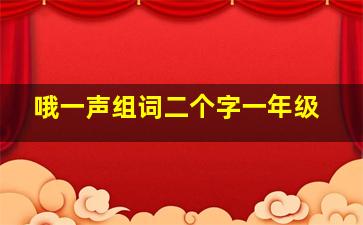 哦一声组词二个字一年级