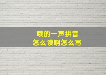 哦的一声拼音怎么读啊怎么写