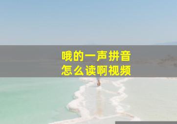 哦的一声拼音怎么读啊视频