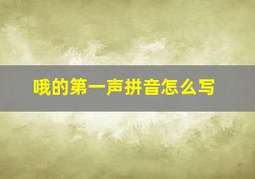 哦的第一声拼音怎么写