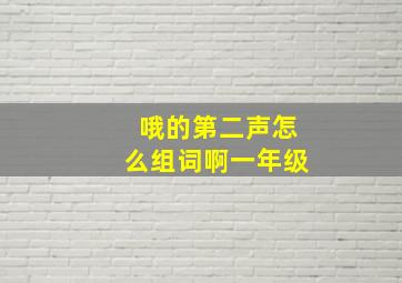 哦的第二声怎么组词啊一年级