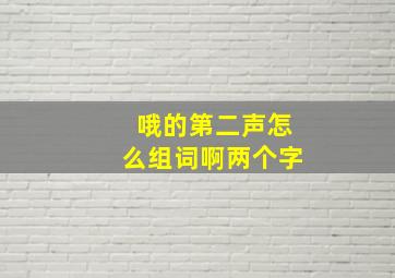 哦的第二声怎么组词啊两个字