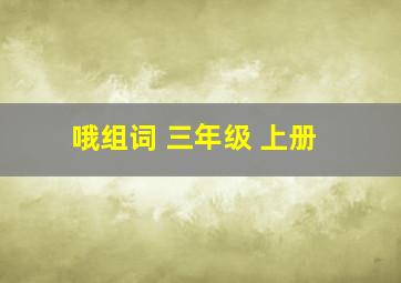 哦组词 三年级 上册