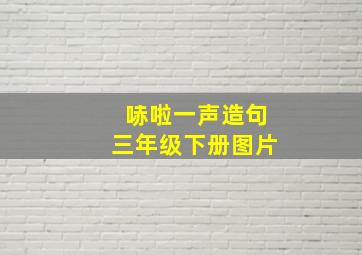 哧啦一声造句三年级下册图片