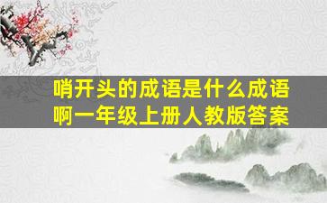 哨开头的成语是什么成语啊一年级上册人教版答案