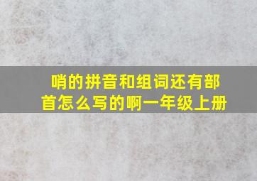 哨的拼音和组词还有部首怎么写的啊一年级上册