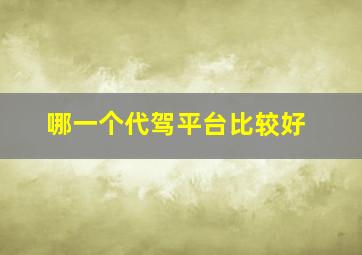 哪一个代驾平台比较好