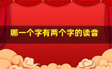 哪一个字有两个字的读音