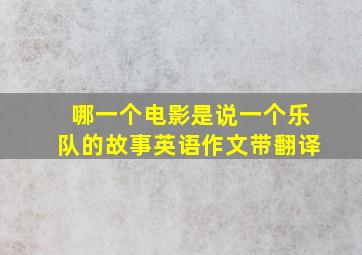 哪一个电影是说一个乐队的故事英语作文带翻译