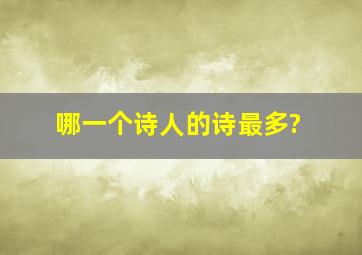 哪一个诗人的诗最多?