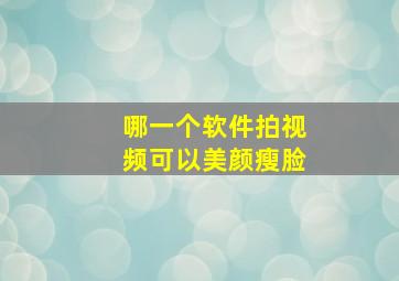 哪一个软件拍视频可以美颜瘦脸