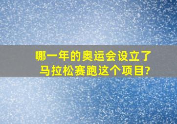 哪一年的奥运会设立了马拉松赛跑这个项目?