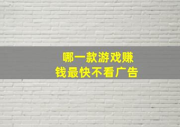 哪一款游戏赚钱最快不看广告