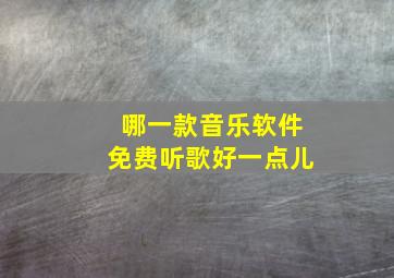 哪一款音乐软件免费听歌好一点儿