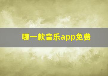 哪一款音乐app免费