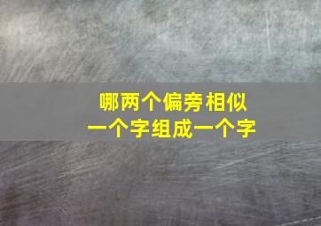 哪两个偏旁相似一个字组成一个字