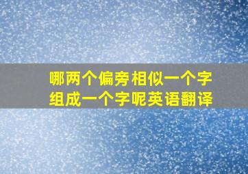 哪两个偏旁相似一个字组成一个字呢英语翻译