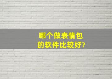 哪个做表情包的软件比较好?